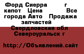 Форд Сиерра 1990-93г Mk3 капот › Цена ­ 3 000 - Все города Авто » Продажа запчастей   . Свердловская обл.,Североуральск г.